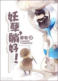 妖孽,躺好!