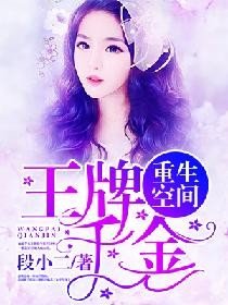 重生空间:王牌千金