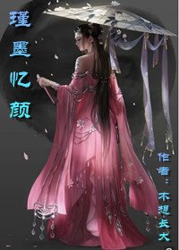 瑾墨憶顏