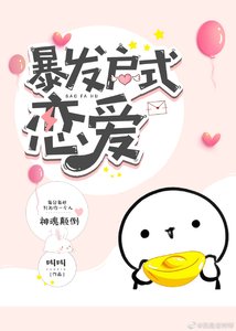 暴發户式戀愛