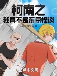 (柯南同人)柯南之我真不是东京怪谈