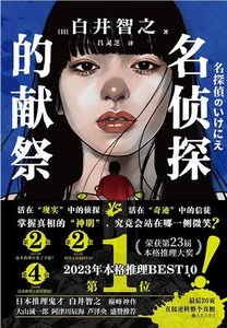 名侦探的献祭(出书版)