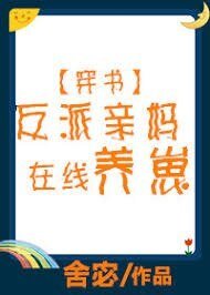 反派亲妈在线养崽[穿书]