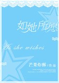 如她所願
