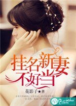 掛名新妻不好當