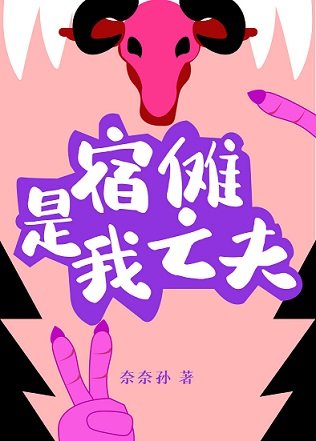 （综漫同人）宿傩是我亡夫