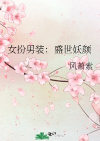女扮男裝：盛世妖顏