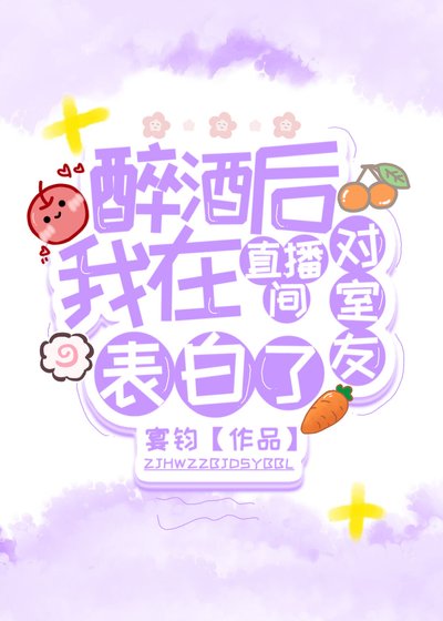 醉酒后我在直播间对室友表白了