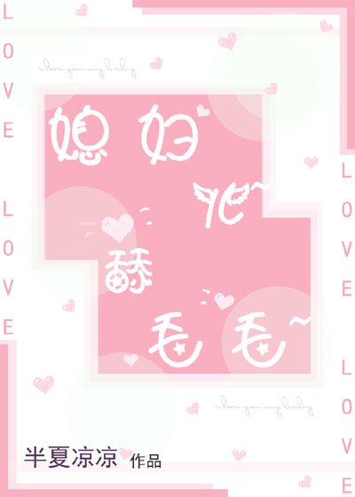 媳婦兒，舔毛毛
