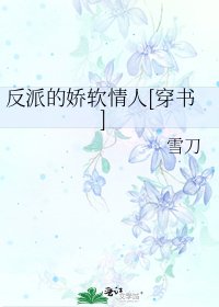 反派的娇软情人[穿书]