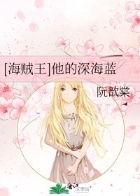 [海贼王]他的深海蓝